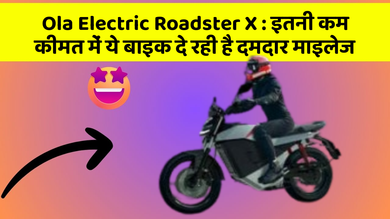 Ola Electric Roadster X : इतनी कम कीमत में ये बाइक दे रही है दमदार माइलेज