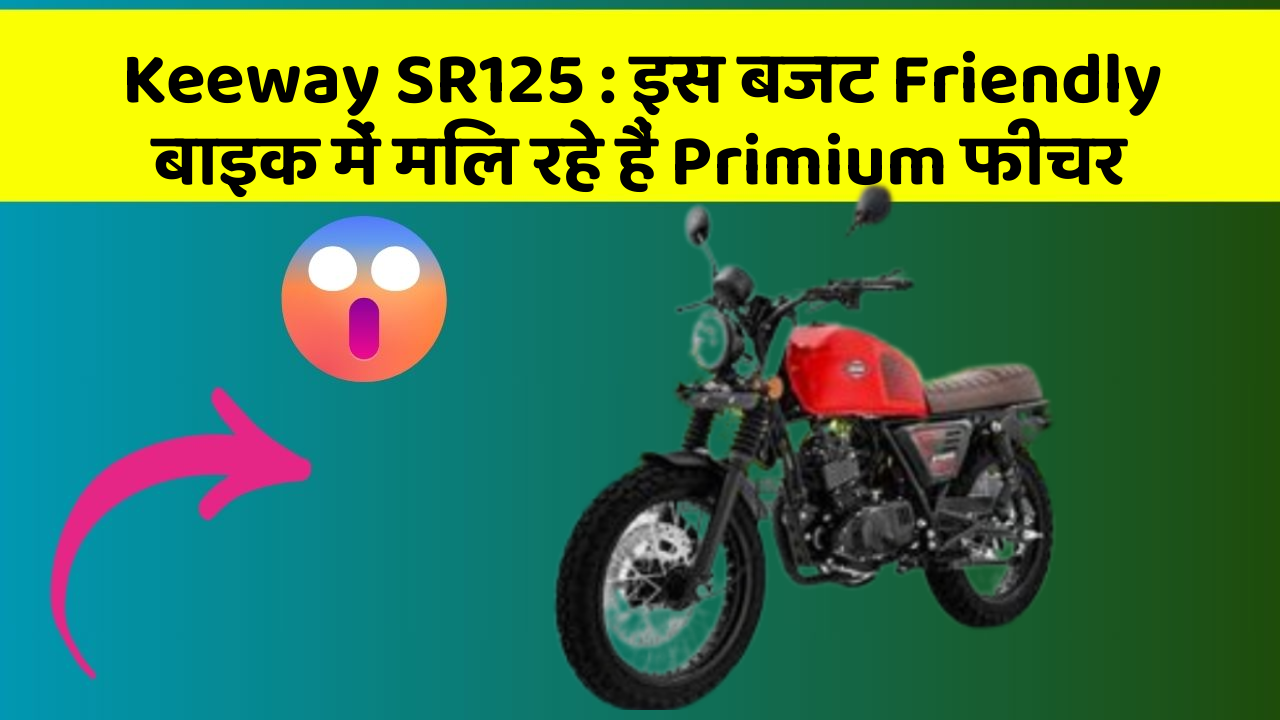 Keeway SR125: इस बजट Friendly बाइक में मिल रहे हैं Primium फीचर