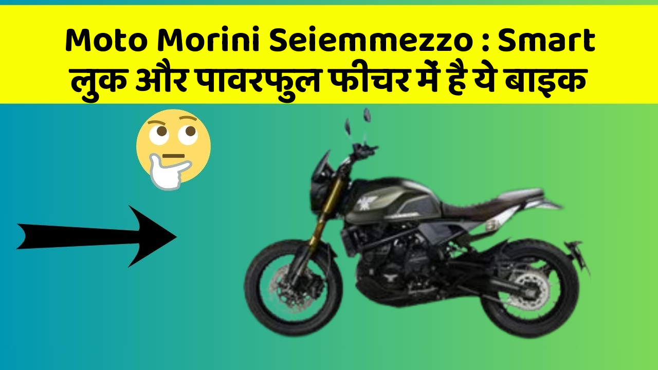 Moto Morini Seiemmezzo : Smart लुक और पावरफुल फीचर में है ये बाइक
