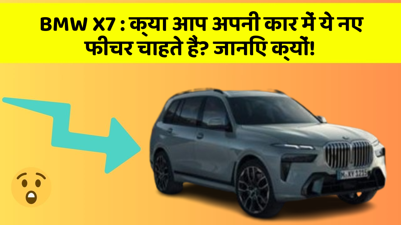 BMW X7 : क्या आप अपनी कार में ये नए फीचर चाहते हैं? जानिए क्यों!