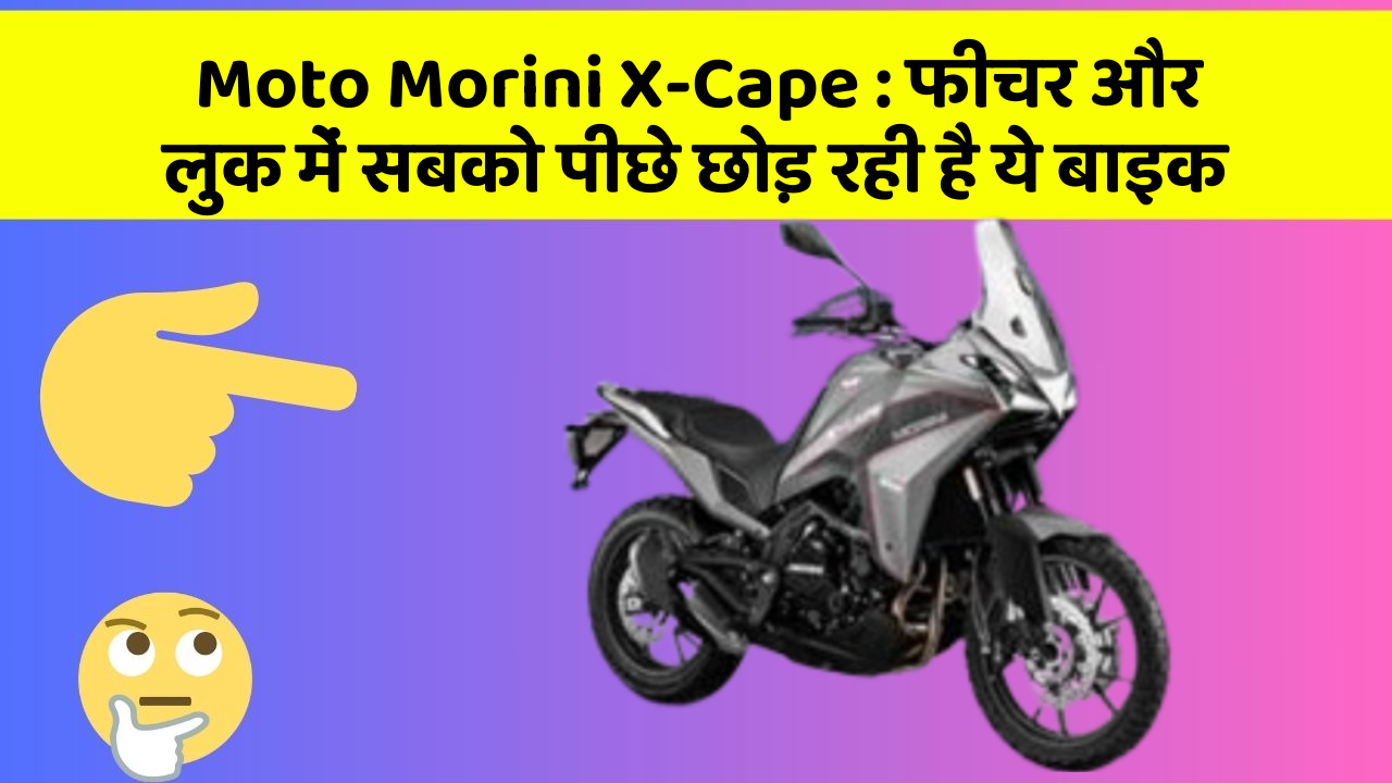 Moto Morini X-Cape: फीचर और लुक में सबको पीछे छोड़ रही है ये बाइक