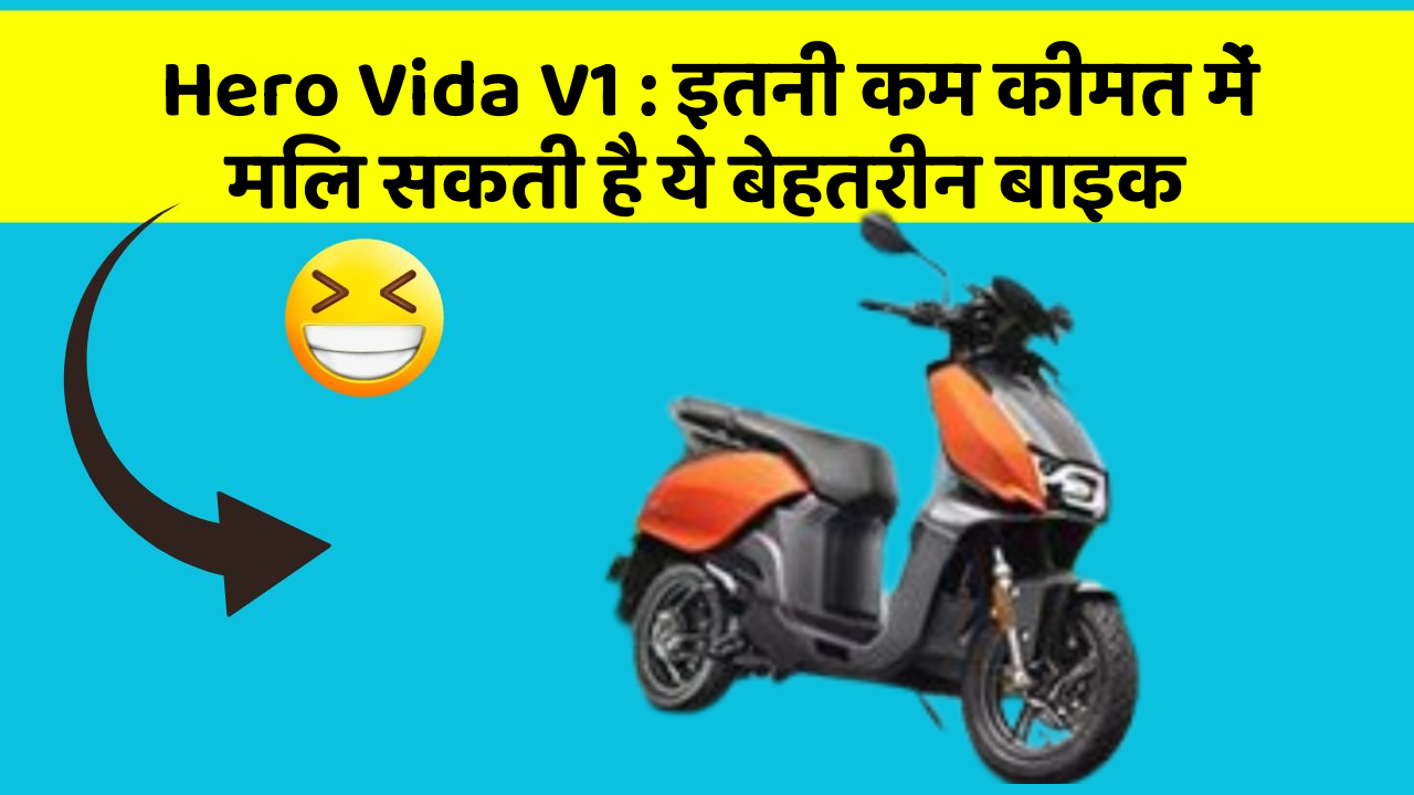 Hero Vida V1: इतनी कम कीमत में मिल सकती है ये बेहतरीन बाइक