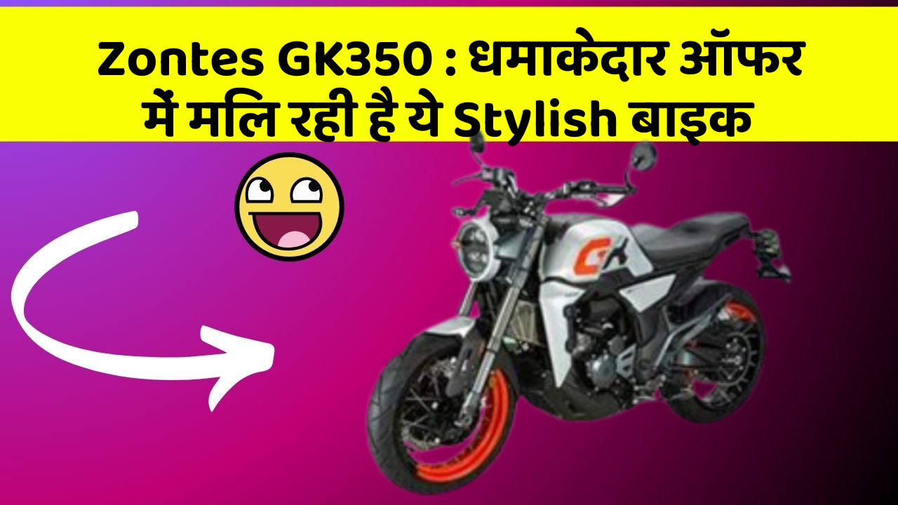 Zontes GK350: धमाकेदार ऑफर में मिल रही है ये Stylish बाइक
