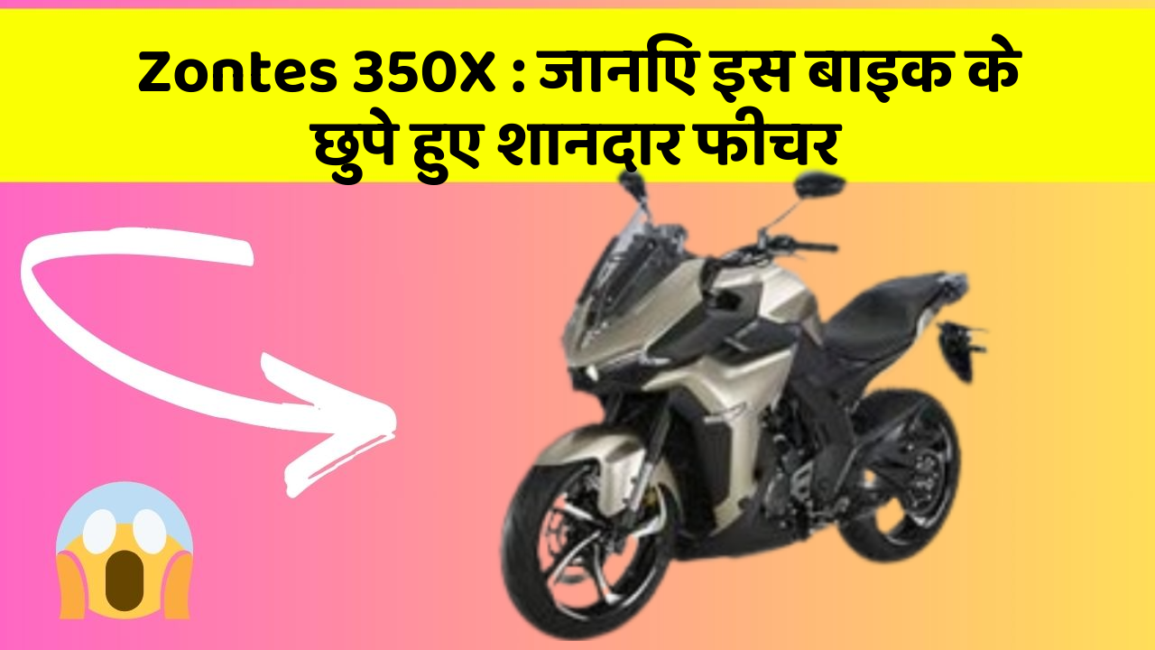 Zontes 350X : जानिए इस बाइक के छुपे हुए शानदार फीचर