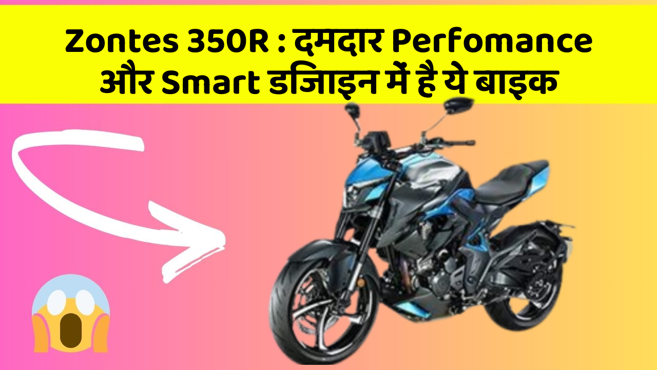 Zontes 350R: दमदार Perfomance और Smart डिजाइन में है ये बाइक