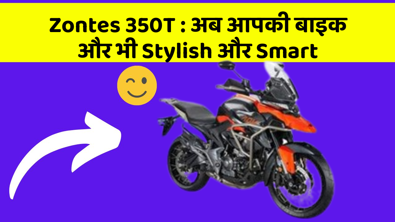 Zontes 350T : अब आपकी बाइक और भी Stylish और Smart