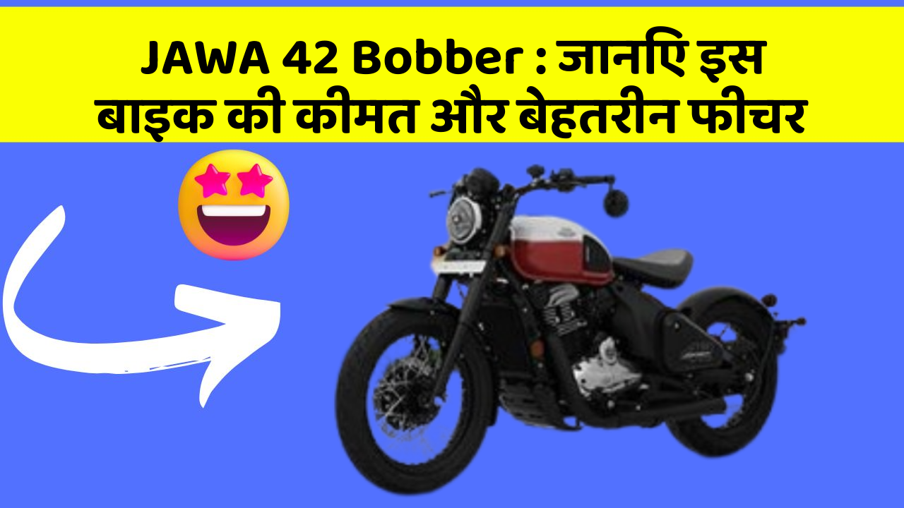 JAWA 42 Bobber : जानिए इस बाइक की कीमत और बेहतरीन फीचर
