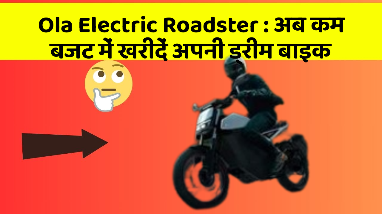 Ola Electric Roadster: अब कम बजट में खरीदें अपनी ड्रीम बाइक