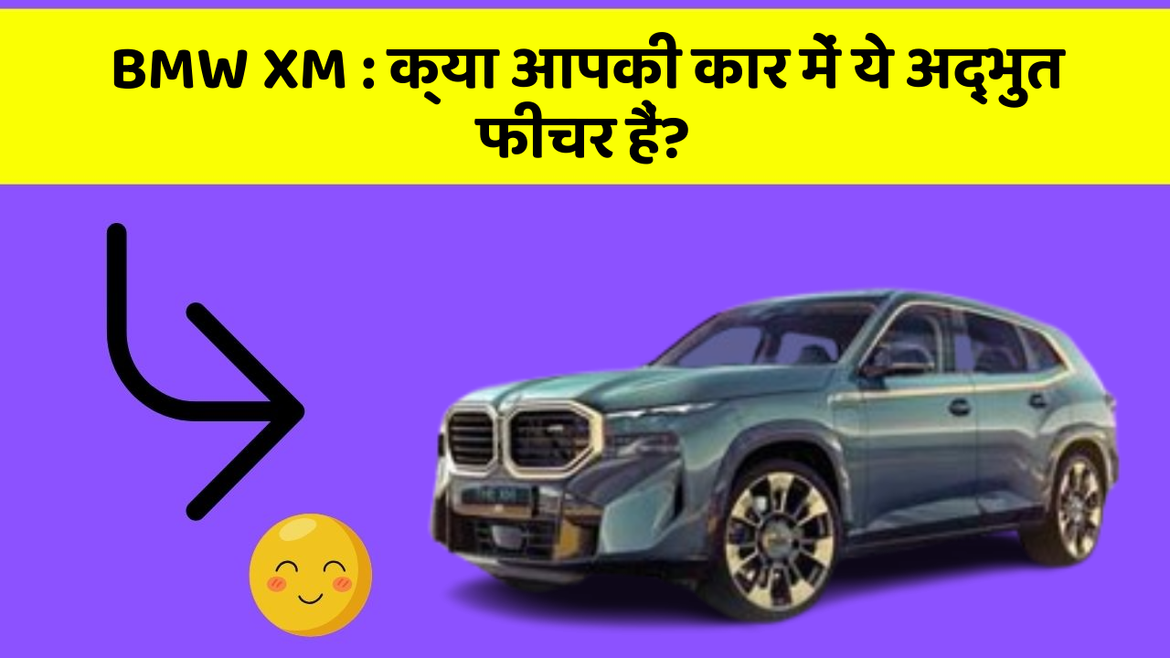 BMW XM: क्या आपकी कार में ये अद्भुत फीचर हैं?
