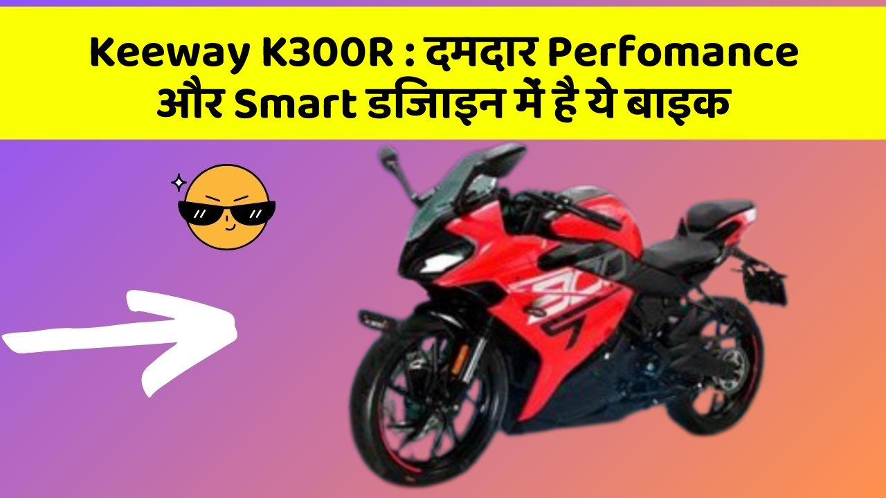 Keeway K300R: दमदार Perfomance और Smart डिजाइन में है ये बाइक