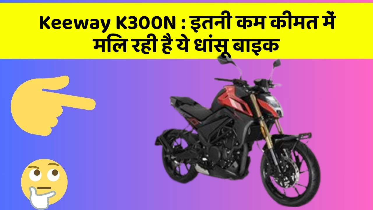 Keeway K300N: इतनी कम कीमत में मिल रही है ये धांसू बाइक