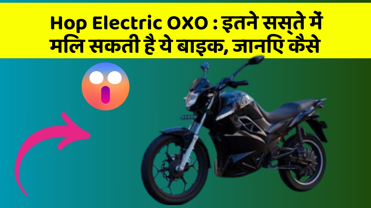 Hop Electric OXO : इतने सस्ते में मिल सकती है ये बाइक, जानिए कैसे