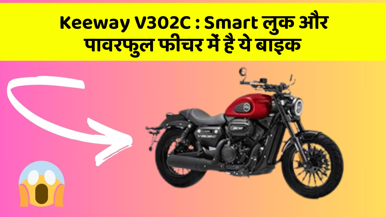 Keeway V302C: Smart लुक और पावरफुल फीचर में है ये बाइक