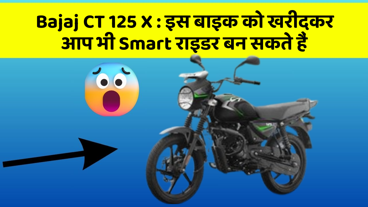 Bajaj CT 125 X: इस बाइक को खरीदकर आप भी Smart राइडर बन सकते हैं
