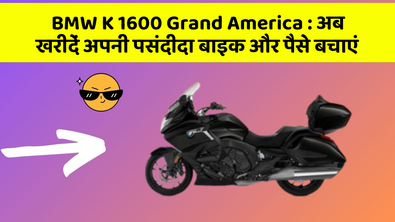 BMW K 1600 Grand America: अब खरीदें अपनी पसंदीदा बाइक और पैसे बचाएं