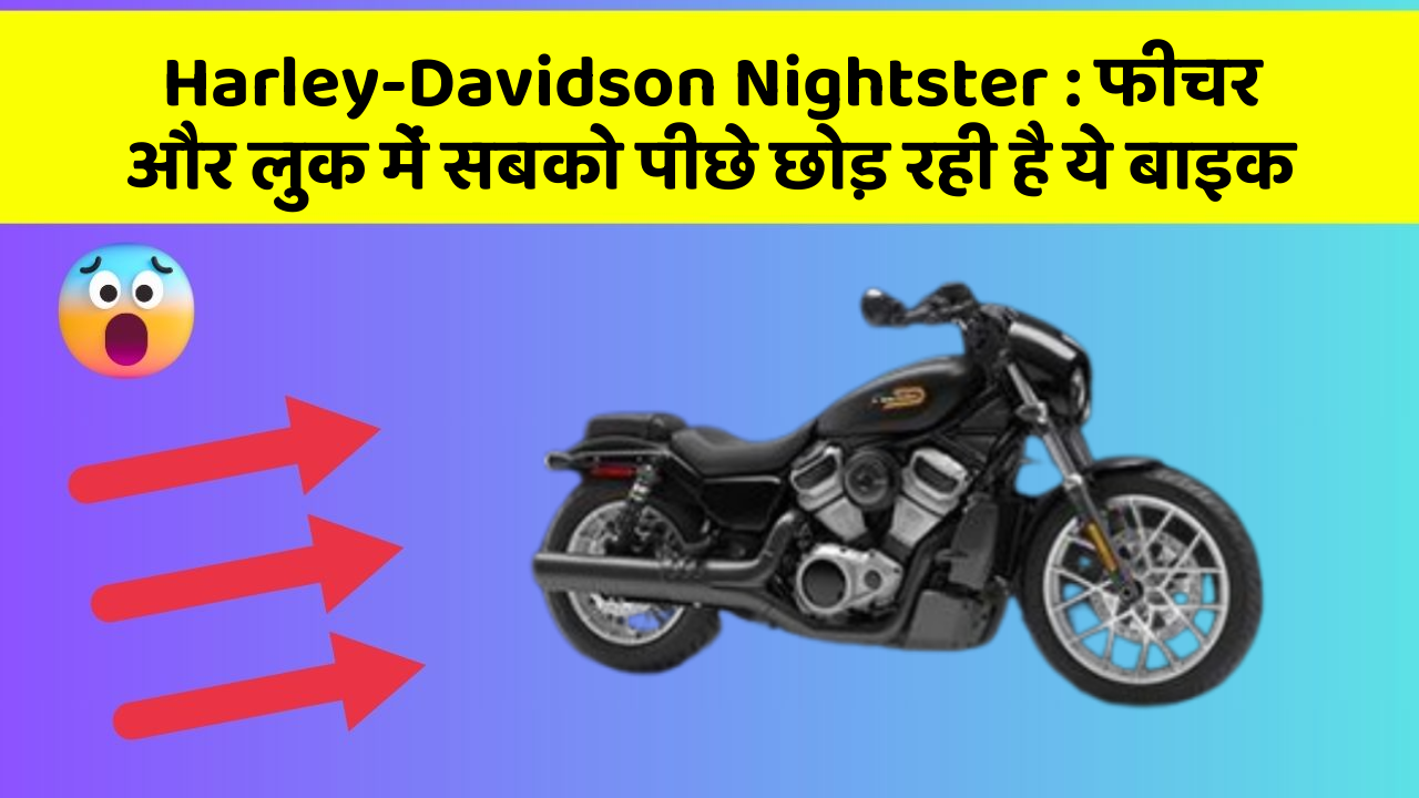 Harley-Davidson Nightster : फीचर और लुक में सबको पीछे छोड़ रही है ये बाइक