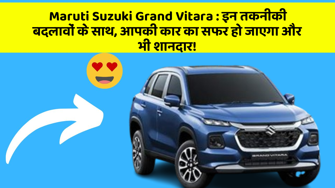 Maruti Suzuki Grand Vitara: इन तकनीकी बदलावों के साथ, आपकी कार का सफर हो जाएगा और भी शानदार!