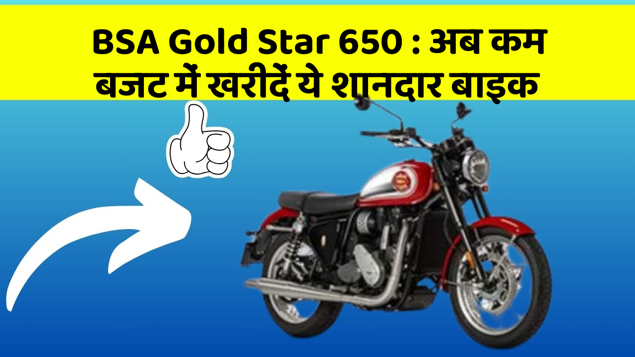 BSA Gold Star 650: अब कम बजट में खरीदें ये शानदार बाइक