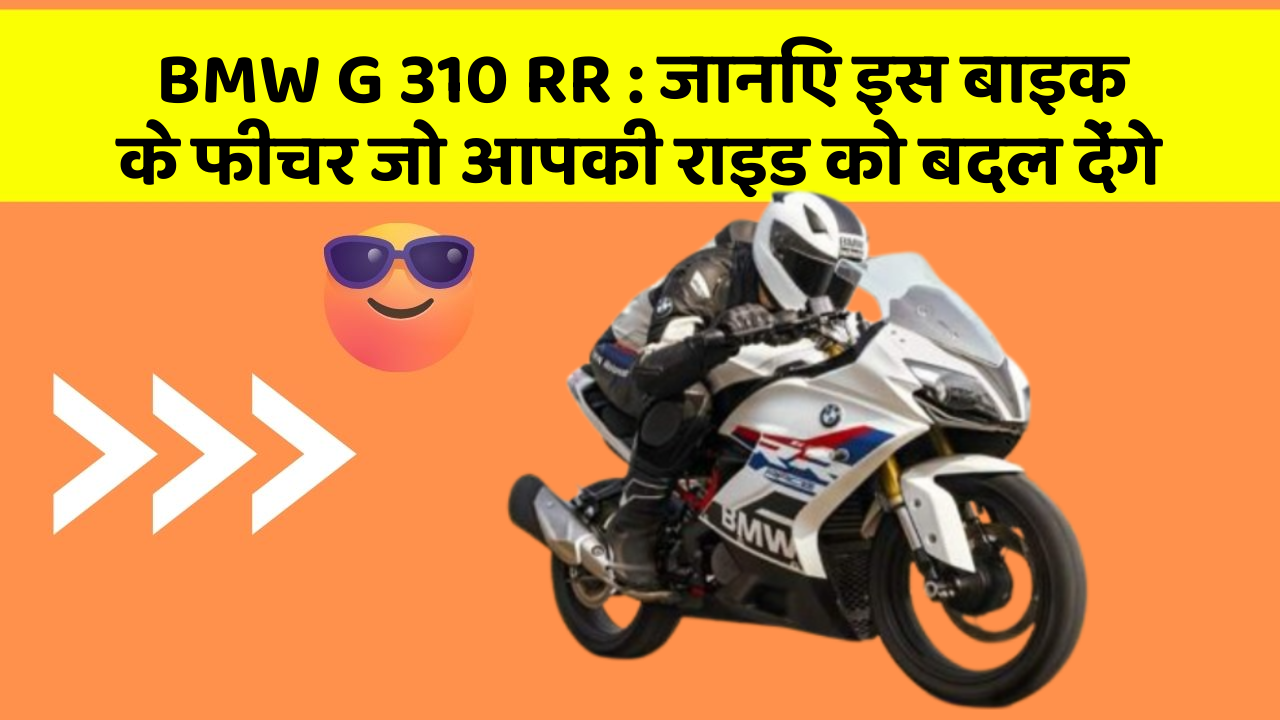 BMW G 310 RR: जानिए इस बाइक के फीचर जो आपकी राइड को बदल देंगे