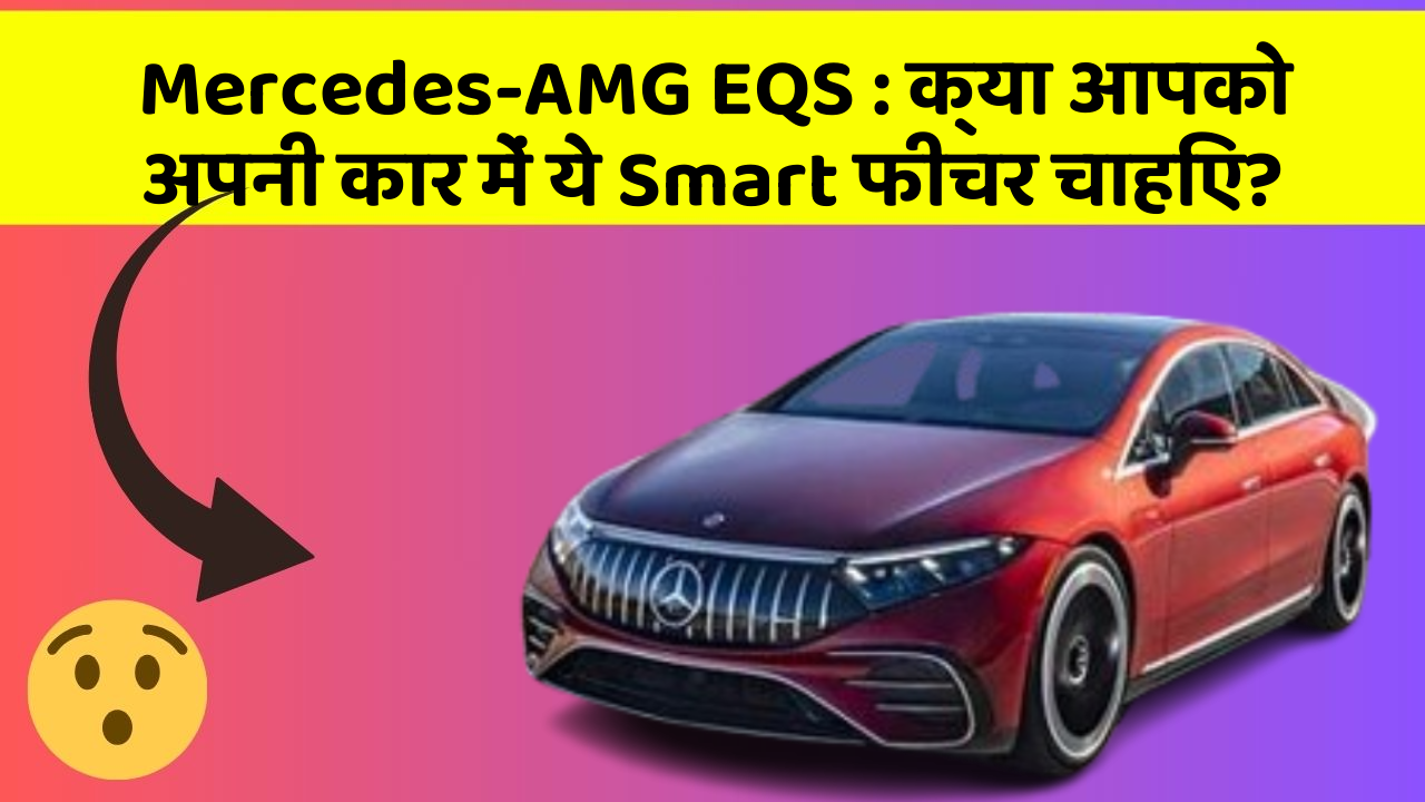 Mercedes-AMG EQS: क्या आपको अपनी कार में ये Smart फीचर चाहिए?