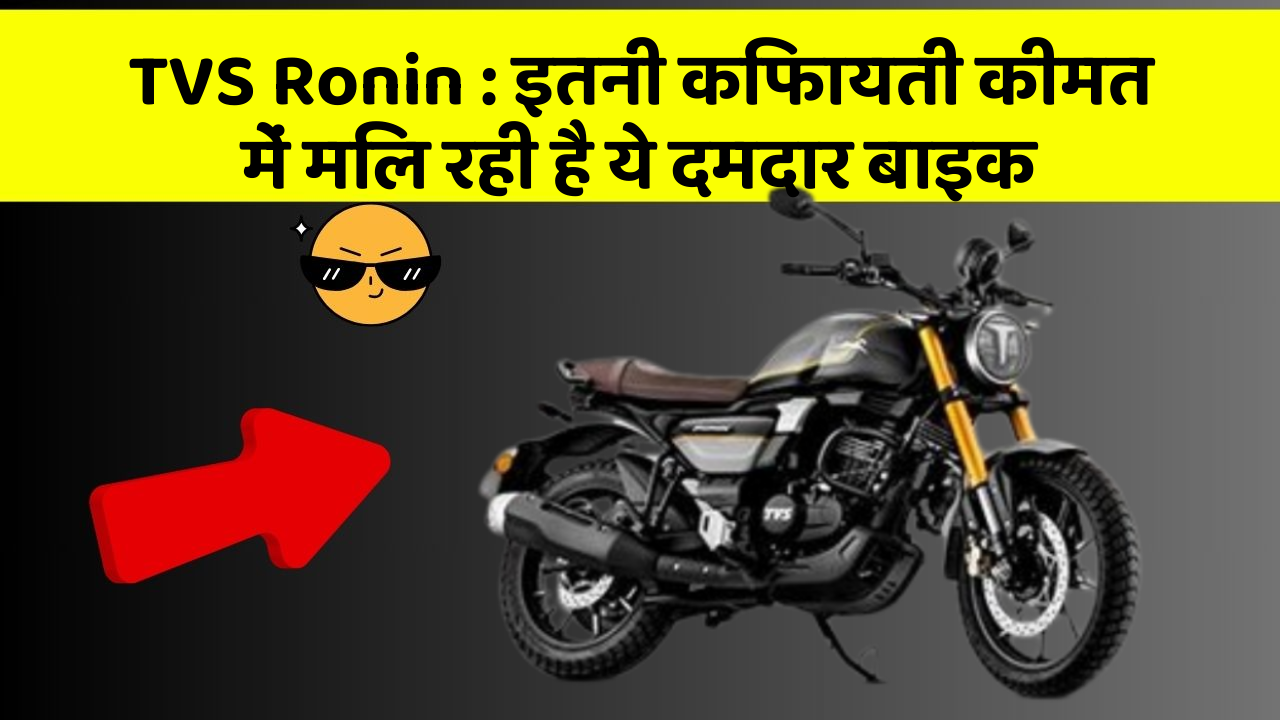 TVS Ronin : इतनी किफायती कीमत में मिल रही है ये दमदार बाइक