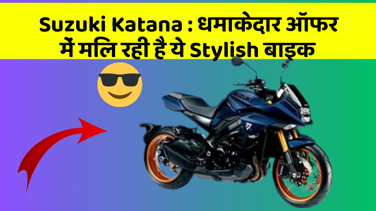 Suzuki Katana: धमाकेदार ऑफर में मिल रही है ये Stylish बाइक