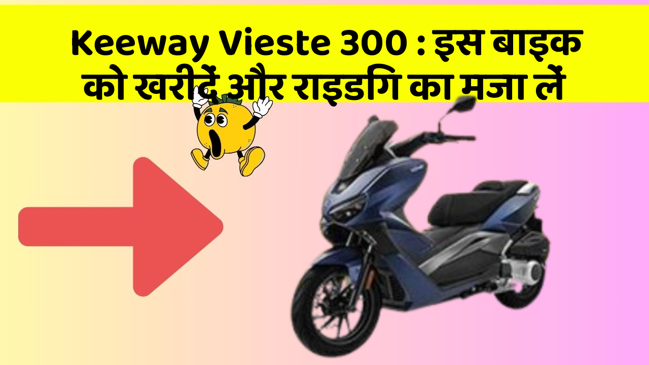 Keeway Vieste 300 : इस बाइक को खरीदें और राइडिंग का मजा लें