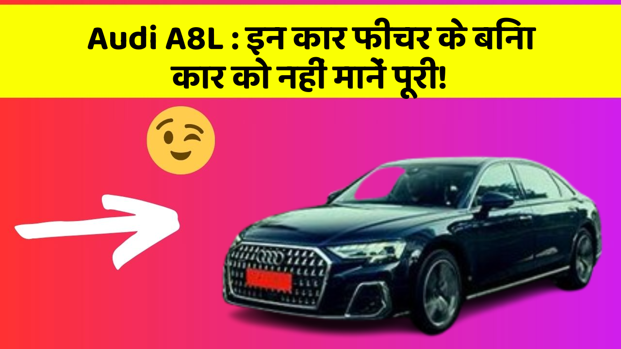 Audi A8L : इन कार फीचर के बिना कार को नहीं मानें पूरी!