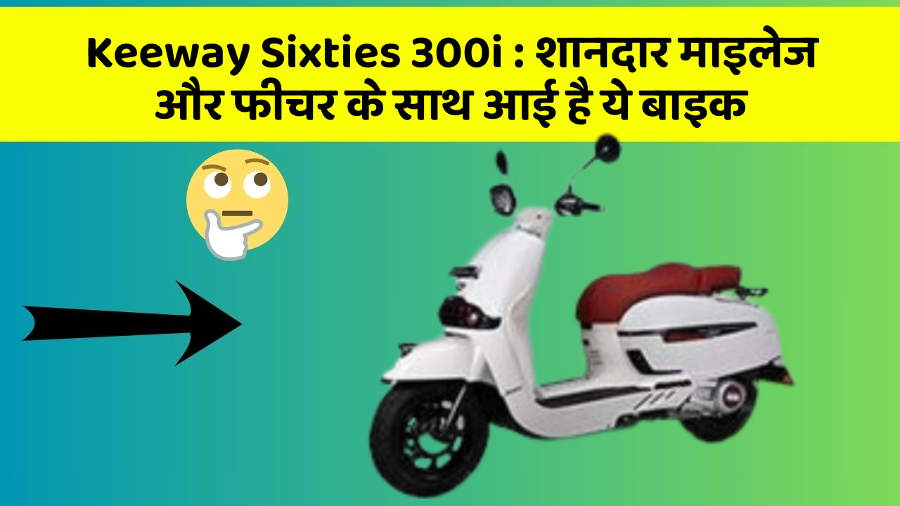 Keeway Sixties 300i: शानदार माइलेज और फीचर के साथ आई है ये बाइक