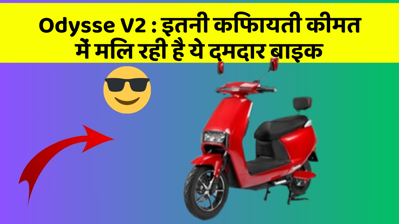 Odysse V2 : इतनी किफायती कीमत में मिल रही है ये दमदार बाइक