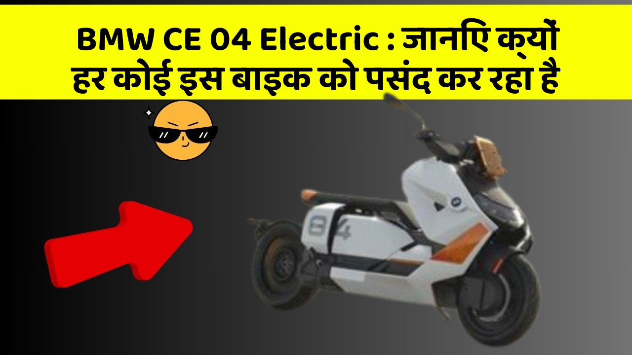 BMW CE 04 Electric : जानिए क्यों हर कोई इस बाइक को पसंद कर रहा है
