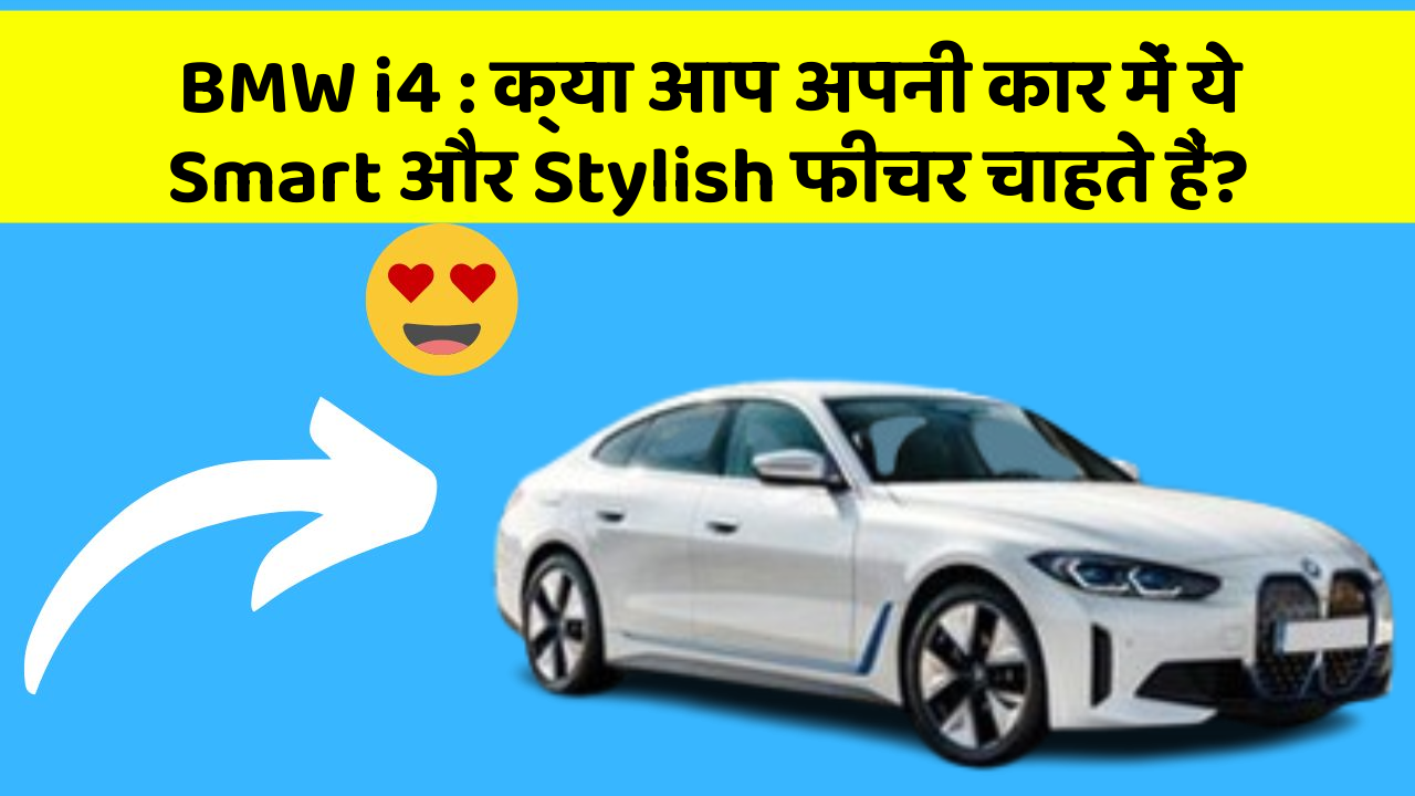 BMW i4 : क्या आप अपनी कार में ये Smart और Stylish फीचर चाहते हैं?