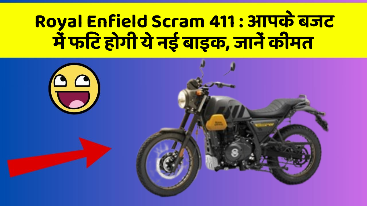Royal Enfield Scram 411 : आपके बजट में फिट होगी ये नई बाइक, जानें कीमत