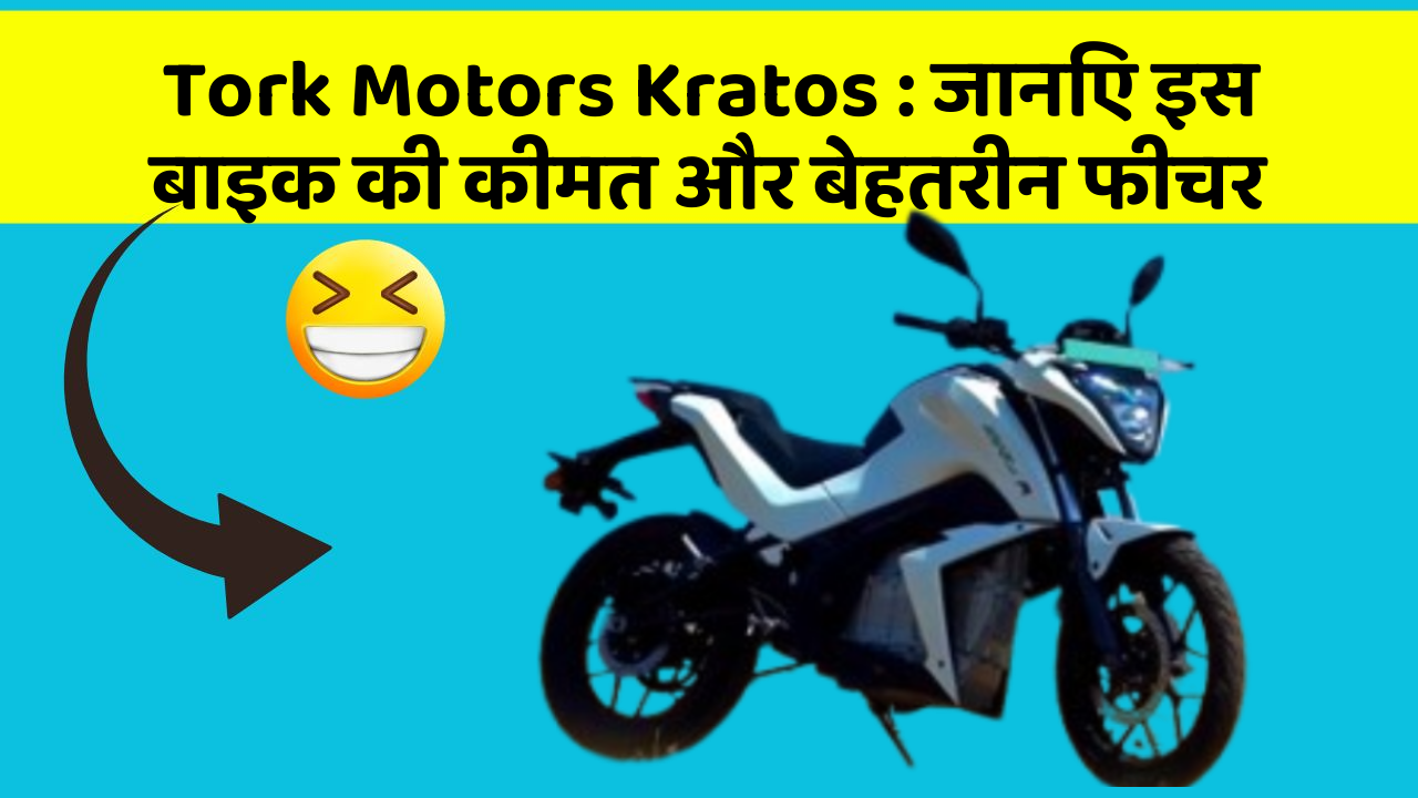 Tork Motors Kratos: जानिए इस बाइक की कीमत और बेहतरीन फीचर