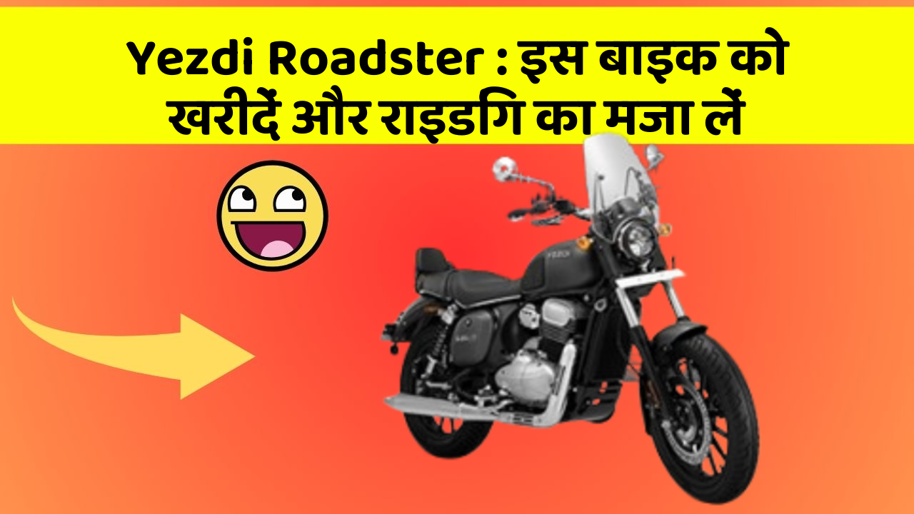 Yezdi Roadster: इस बाइक को खरीदें और राइडिंग का मजा लें