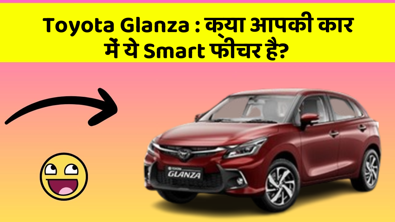 Toyota Glanza: क्या आपकी कार में ये Smart फीचर है?