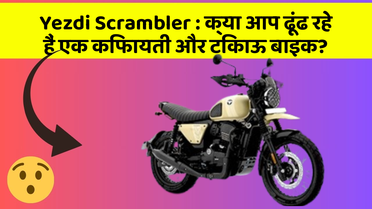 Yezdi Scrambler: क्या आप ढूंढ रहे हैं एक किफायती और टिकाऊ बाइक?