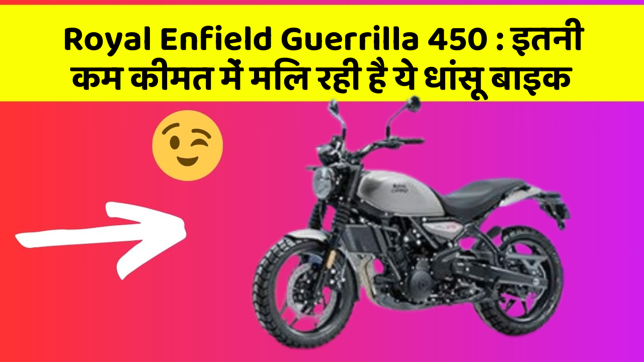 Royal Enfield Guerrilla 450: इतनी कम कीमत में मिल रही है ये धांसू बाइक
