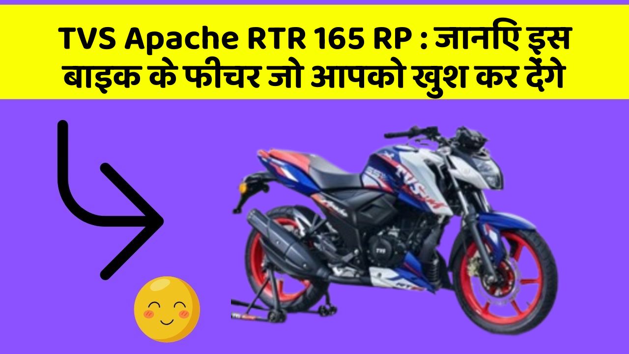 TVS Apache RTR 165 RP: जानिए इस बाइक के फीचर जो आपको खुश कर देंगे