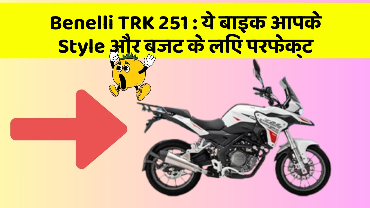 Benelli TRK 251: ये बाइक आपके Style और बजट के लिए परफेक्ट