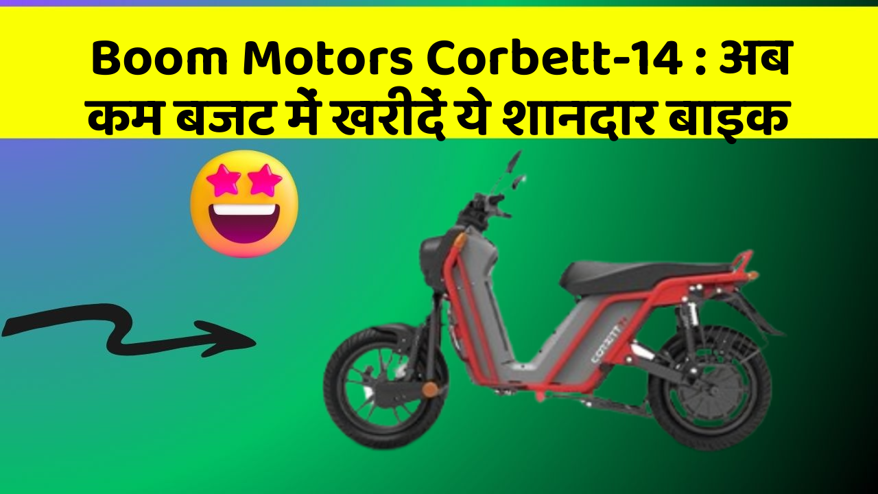 Boom Motors Corbett-14: अब कम बजट में खरीदें ये शानदार बाइक