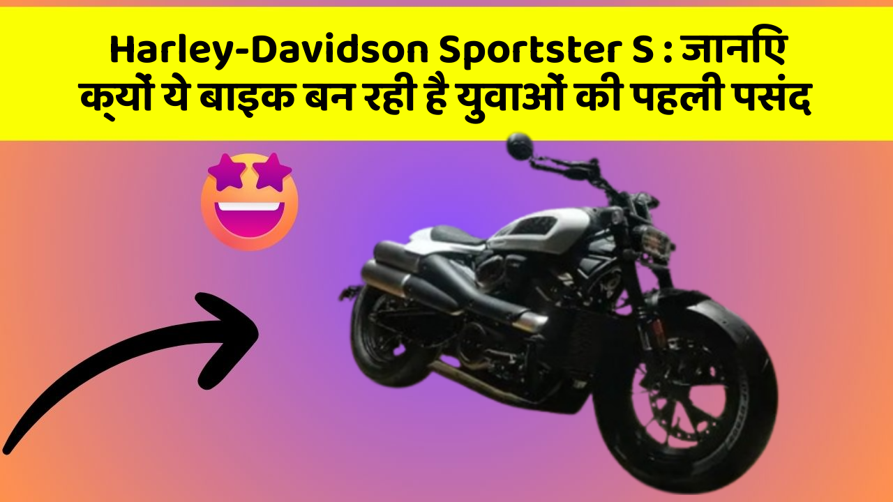 Harley-Davidson Sportster S: जानिए क्यों ये बाइक बन रही है युवाओं की पहली पसंद