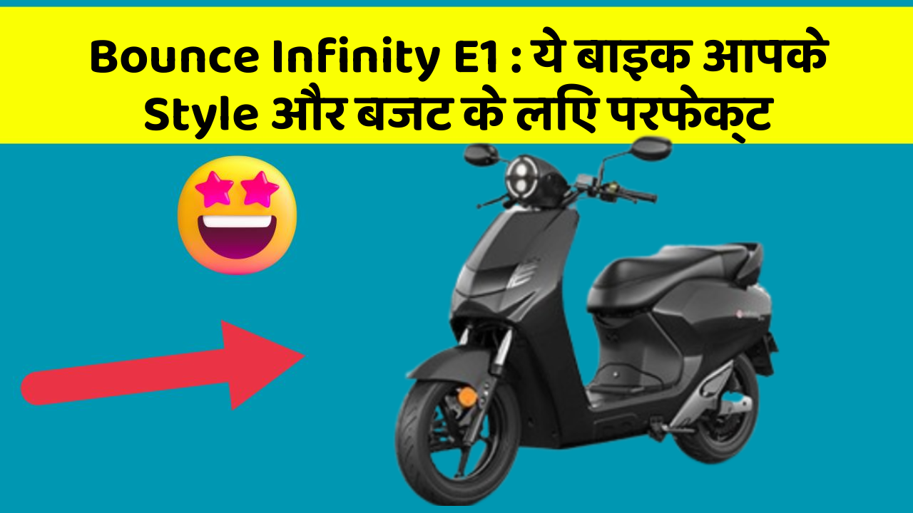 Bounce Infinity E1 : ये बाइक आपके Style और बजट के लिए परफेक्ट