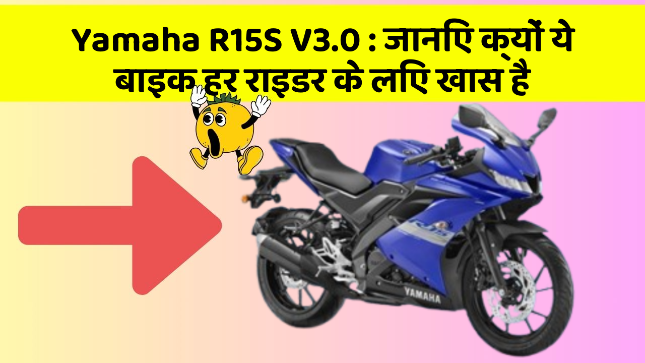 Yamaha R15S V3.0: जानिए क्यों ये बाइक हर राइडर के लिए खास है