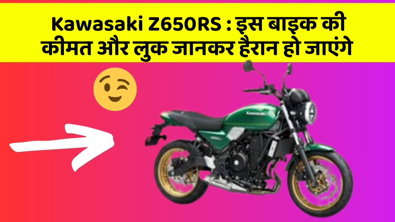 Kawasaki Z650RS: इस बाइक की कीमत और लुक जानकर हैरान हो जाएंगे