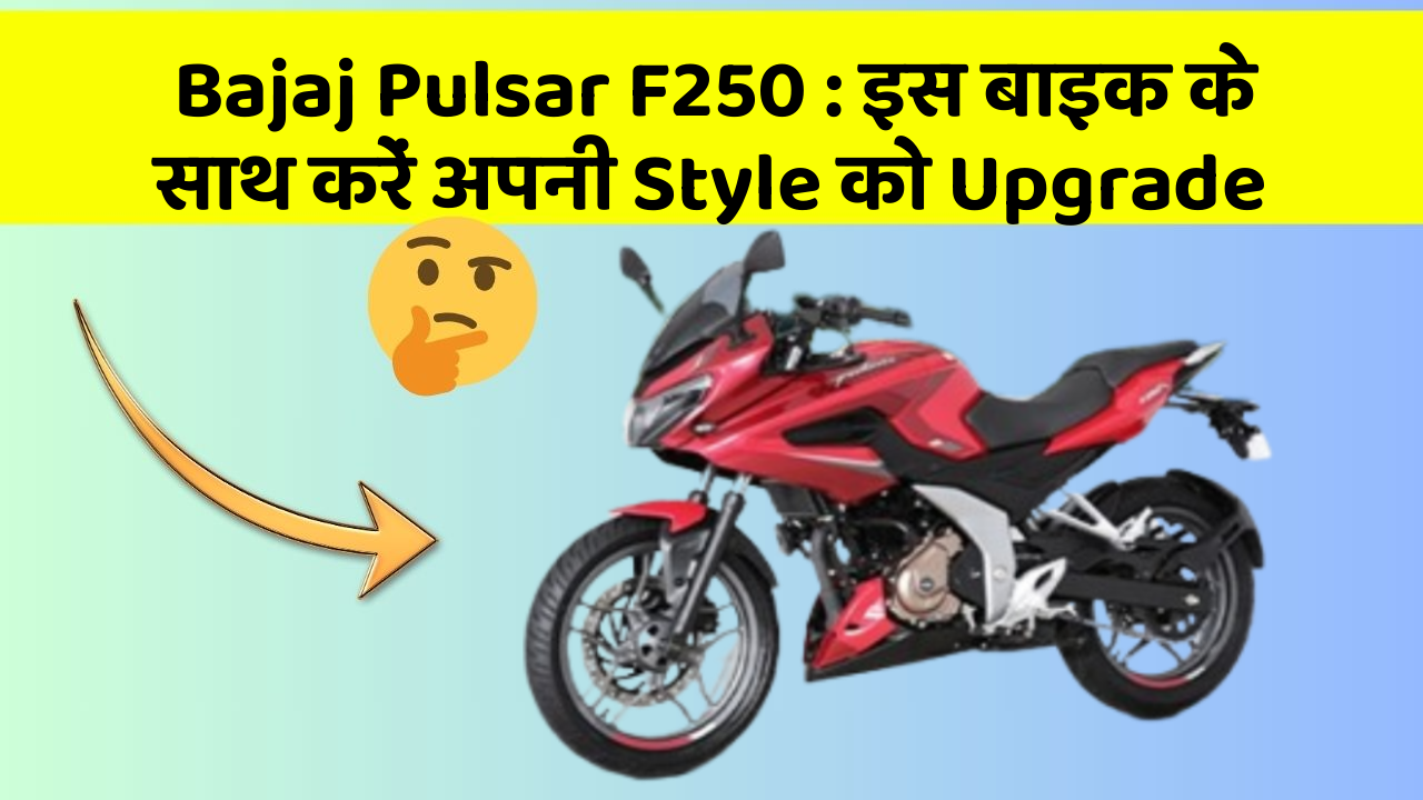 Bajaj Pulsar F250: इस बाइक के साथ करें अपनी Style को Upgrade