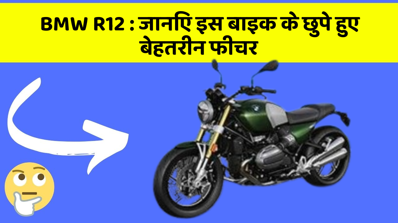 BMW R12 : जानिए इस बाइक के छुपे हुए बेहतरीन फीचर