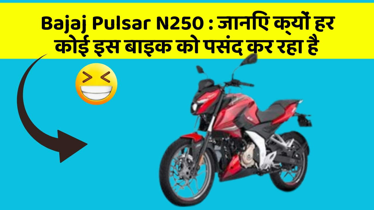 Bajaj Pulsar N250: जानिए क्यों हर कोई इस बाइक को पसंद कर रहा है