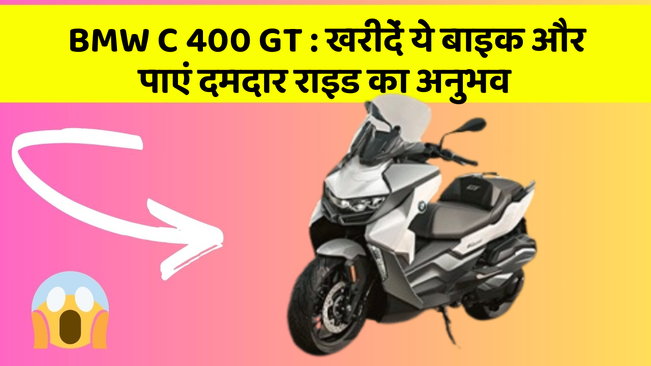 BMW C 400 GT: खरीदें ये बाइक और पाएं दमदार राइड का अनुभव