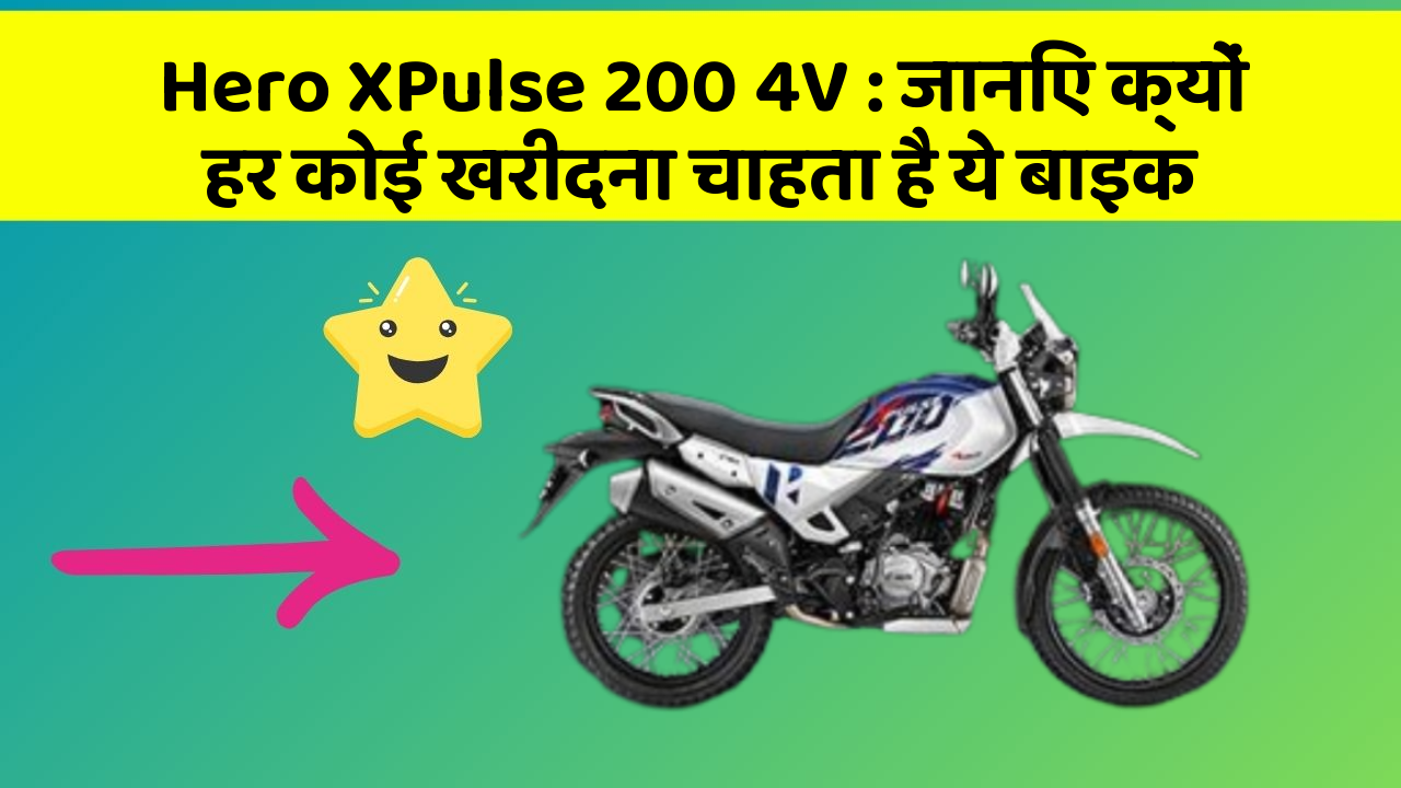 Hero XPulse 200 4V : जानिए क्यों हर कोई खरीदना चाहता है ये बाइक